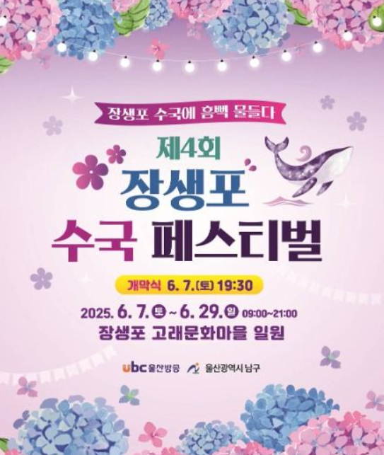  2025 울산 장생포 고래문화마을 수국축제 일정 및 입장료 안내