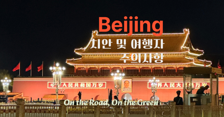 베이징 치안 및 여행자 주의사항 – 직접 다녀온 후 정보