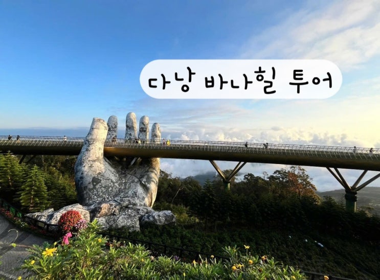  [베트남] 다낭 바나힐 투어 썬월드 바나힐 예약 방법 티켓 가격