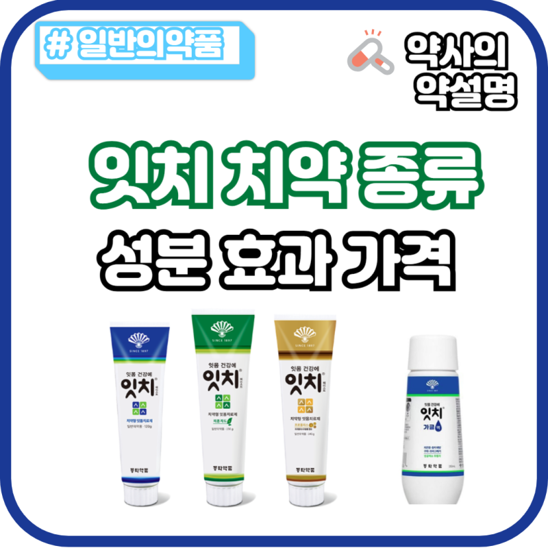 동화제약 잇치 치약 종류 성분 효능 가격 잇치 가글액