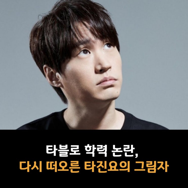  타블로 학력 논란, 다시 떠오른 타진요의 그림자