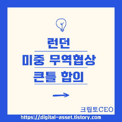 런던 <b>미중 무역협상</b> 큰틀 합의