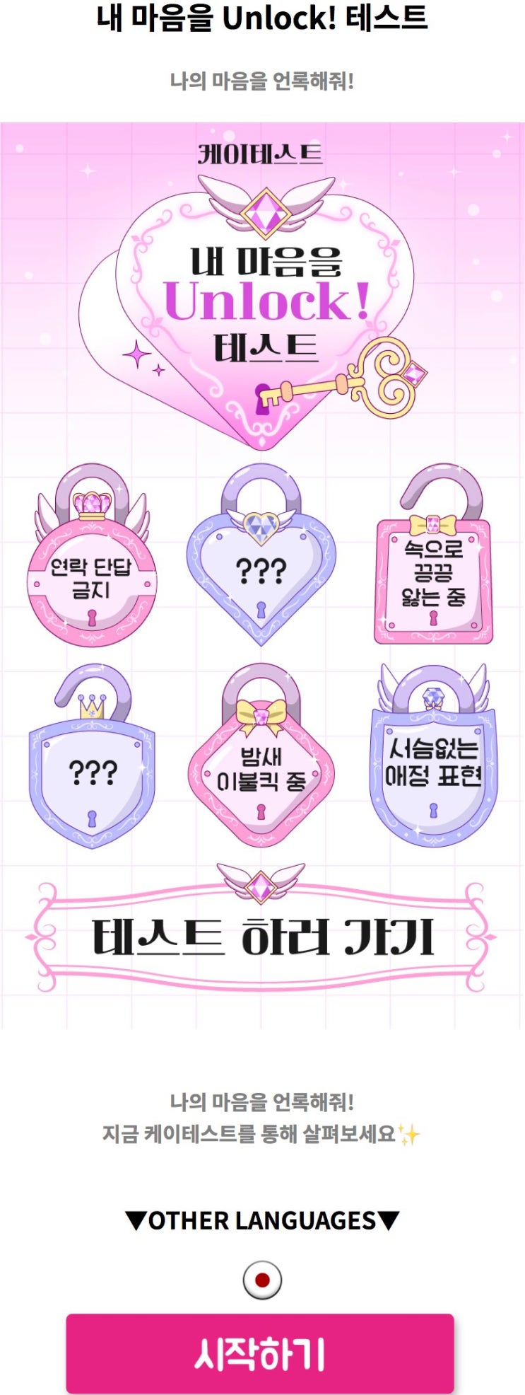  내 마음을 Unlock! 테스트, 나의 마음을 언록해주기!