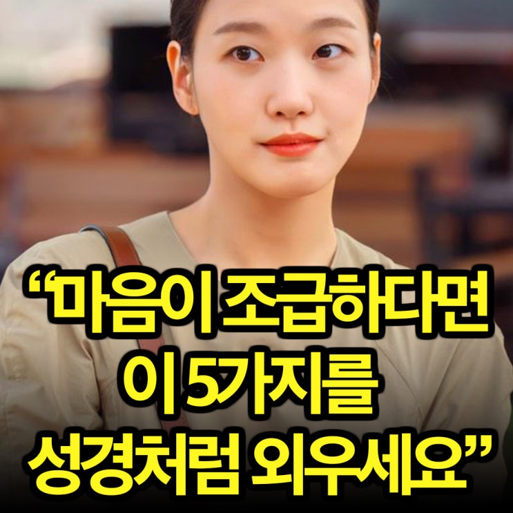  마음이 조급하다면 이 5가지를 성경처럼 외우세요