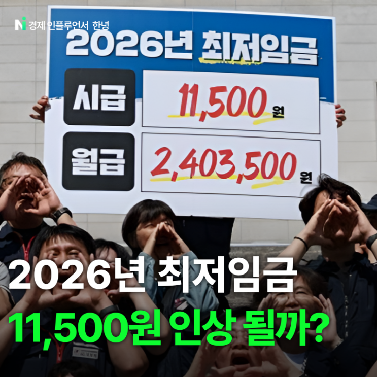 2026년 <b>최저임금</b> 11500원 <b>인상</b> VS 동결 결과는