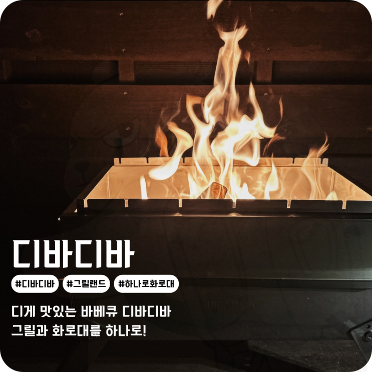  바베큐그릴과 불멍 캠핑화로대를 하나로! 디바디바 하나로화로대