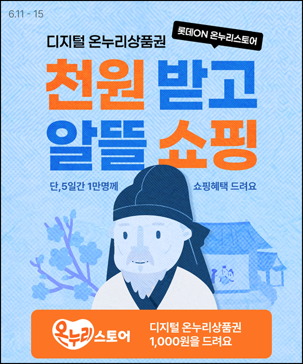 롯데ON 간단 응모 이벤트(온누리 1천원 10,000명)추첨~06.15 롯데ON 간단 응모 이벤트(온누리 1천원 10,000명)추첨~06.15