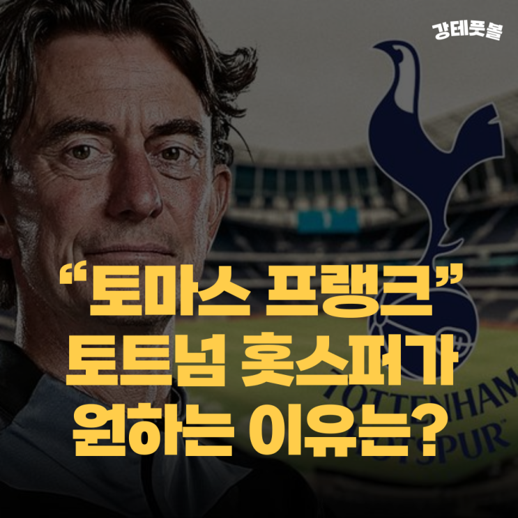 토마스 프랭크, <b>토트넘</b> 차기 <b>감독</b>으로 HERE WE GO!