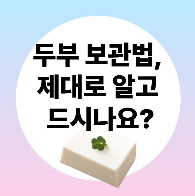 울산방문요양, 두부보관법 제대로 알고 드시나요?