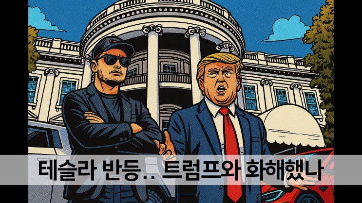 테슬라 주가 급등 이유.. <b>머스크 트럼프 화해</b>? 로보택시