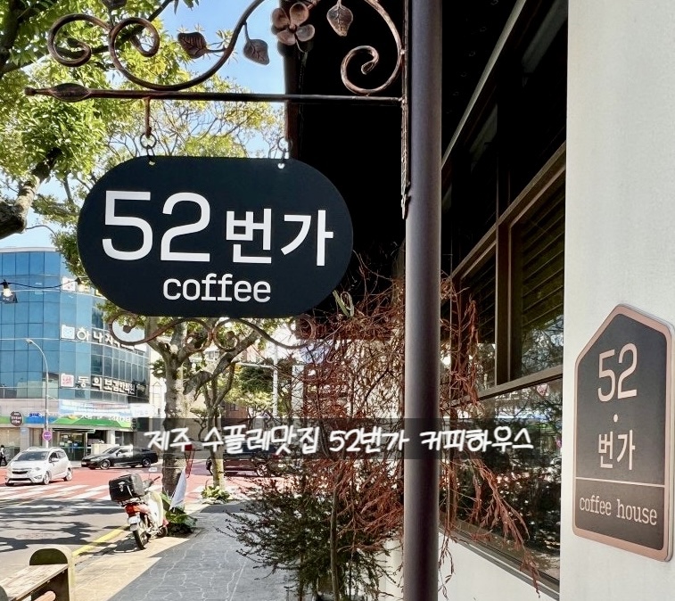 52번가커피하우스 사진 2