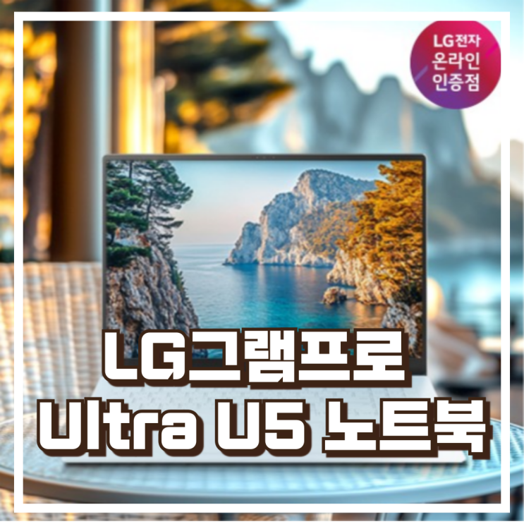  LG그램프로 Ultra U5 고성능 노트북16ZD90TP-GX56K 리뷰, 혜택가