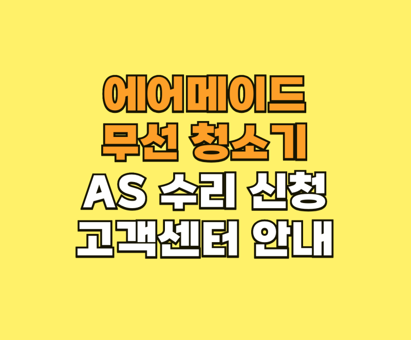 에어메이드 무선 청소기 AS 수리 신청 및 고객센터 안내