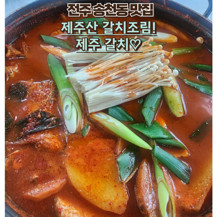  내돈내산 송천동 갈치조림 맛집 : 제주갈치 N번째 방문