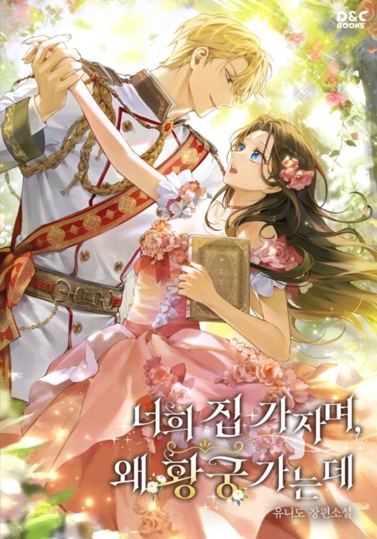  362. 유니도 <너희 집 가자며, 왜 황궁 가는데>