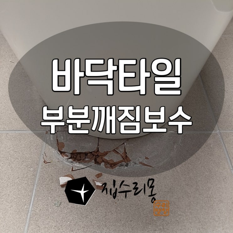  화장실 타일 부분 보수 양변기앞 깨진 바닥 복원