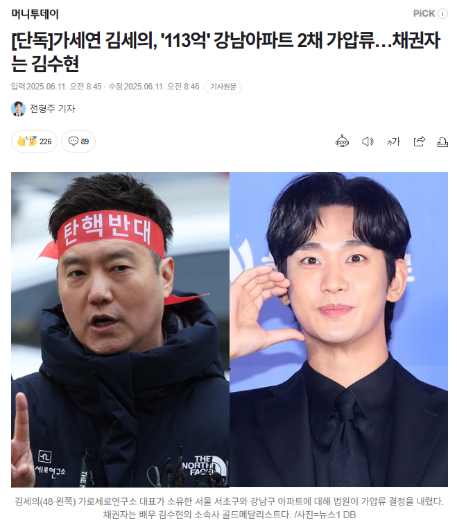 김세의, '113억' 강남<b>아파트</b> 2채 <b>가압류</b>…채권자는 <b>김수현</b>