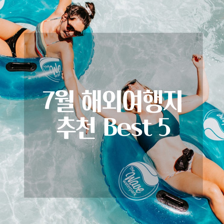  7월 동남아 해외여행지 추천 BEST 5, 여름 휴가 떠나기 좋은 곳