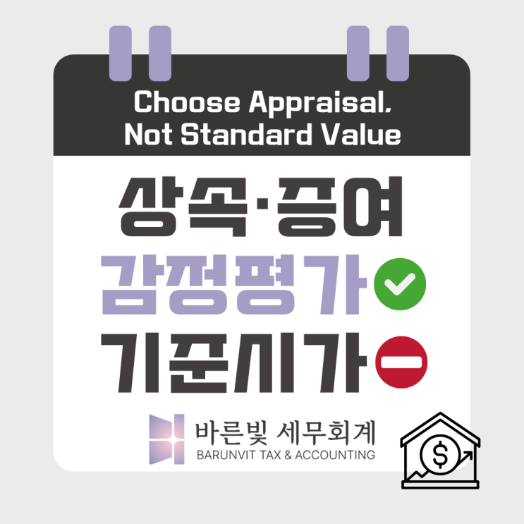  [상증세] 고가부동산 상속·증여, 기준시가 신고 괜찮을까? 안전하게 감정평가 받으세요  (대전세무사)