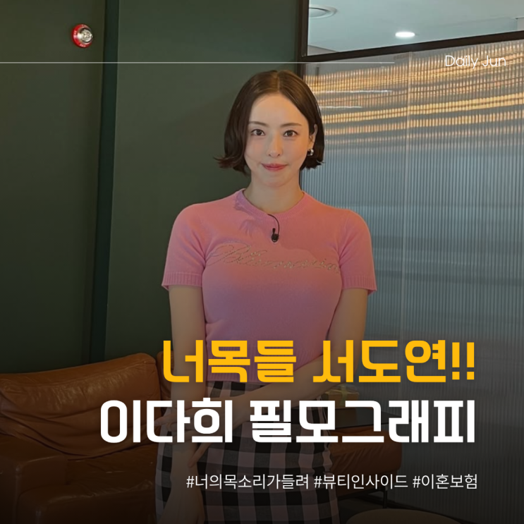  너목들 서도연의 귀환! 이다희 필모. zip