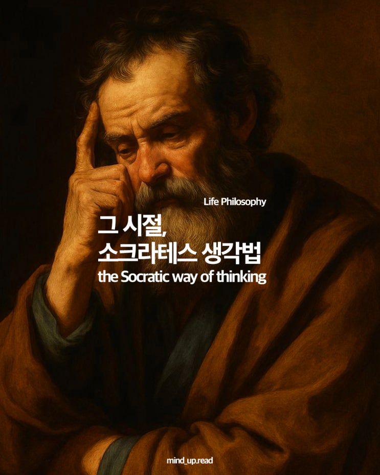 말로 싸우지 않고 이기는 소크라테스의 대화술 ‘데아트리베’
