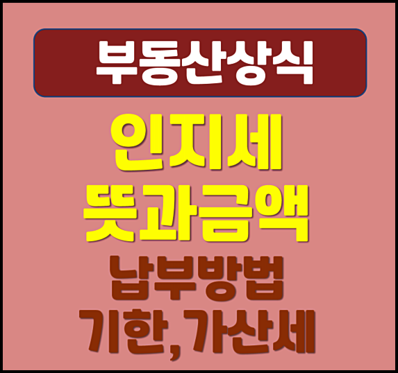 부동산 인지세 뜻 금액 납부 방법 기한 가산세