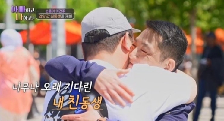 <b>프랑스 입양</b> 보낸 동생과 20년 만에 재회한 배우 <b>이건주</b>의... 