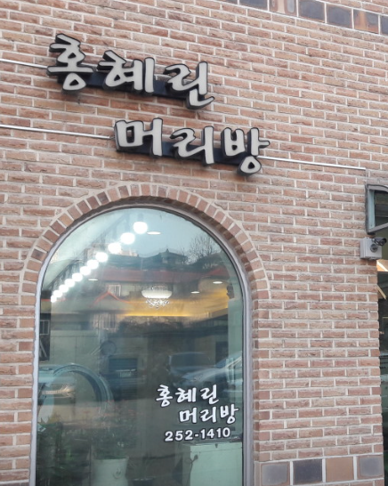 홍혜린머리방 사진 3
