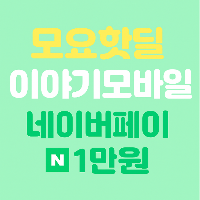 👉이야기모바일 모요핫딜 7GB·15GB·71GB + 네이버페이 1만원 받는 법!