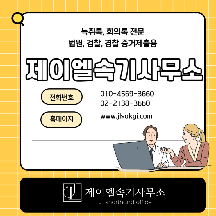  속기사무소 회의록 작성의 필요성과 의뢰 방법 안내