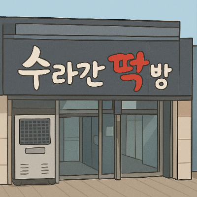  제주 오메기떡 맛집 추천 수라간떡방 솔직 리뷰