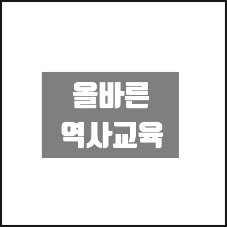 올바른 역사교육을 원한다면 올바른 역사교육을 원한다면