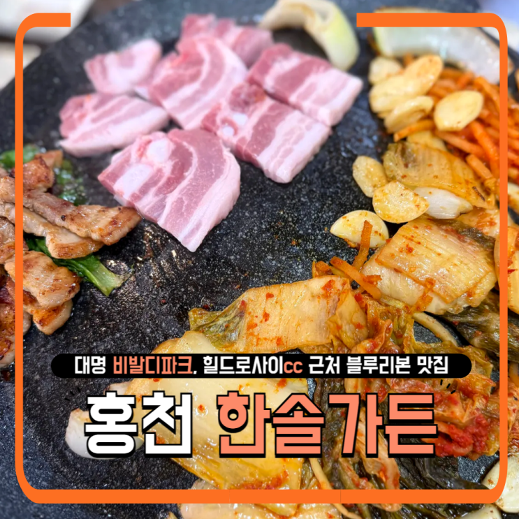  홍천 고기집 추천｜한솔가든 후기 – 비발디파크·힐드로사이CC 근처 블루리본 맛집