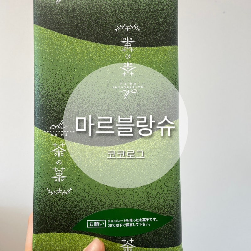 교토 과자 선물 추천 마르블랑슈 녹차맛 후기
