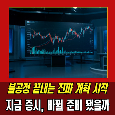  이재명주가조작 개혁 선언, 주식시장 진짜 바뀌나