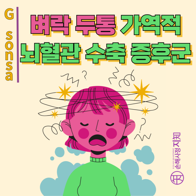  벼락 두통 - 가역적 뇌혈관수축증후군 진단서 받았다면 뇌혈관질환진단비 꼭 받아보세요. - [보험금, BA+DA]
