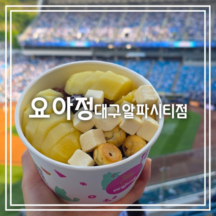 요거트아이스크림의정석 대구알파시티점 || 삼성 라이온즈파크 맛집 디저트 요아정 홈런세트 요거트아이스크림의정석 대구알파시티점 || 삼성 라이온즈파크 맛집 디저트 요아정 홈런세트