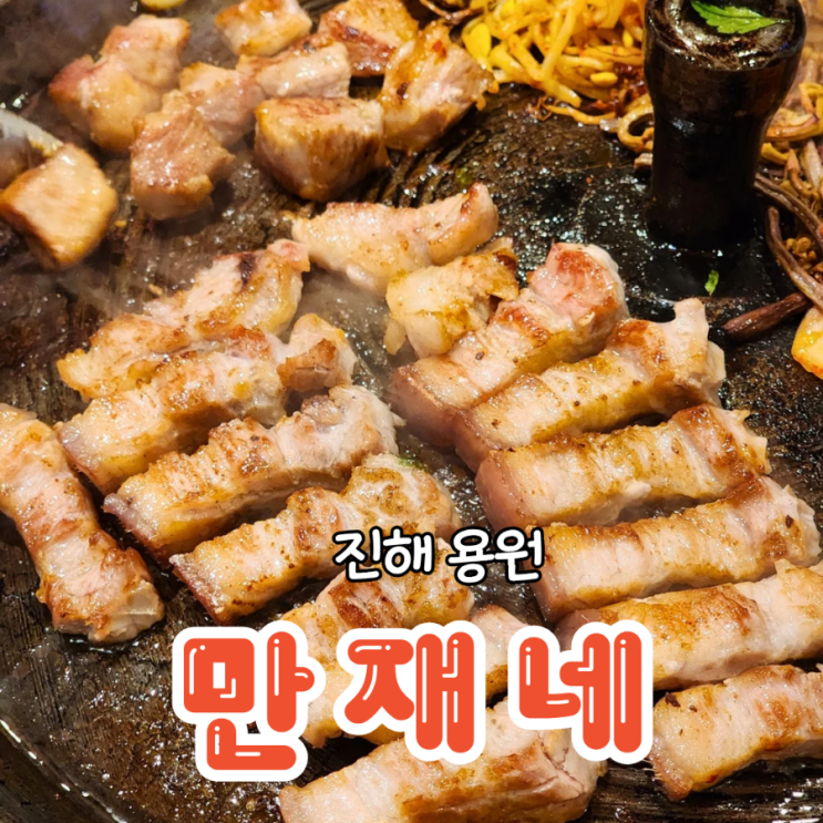  진해 용원 고기집 육즙 가득한 삼겹살 만재네