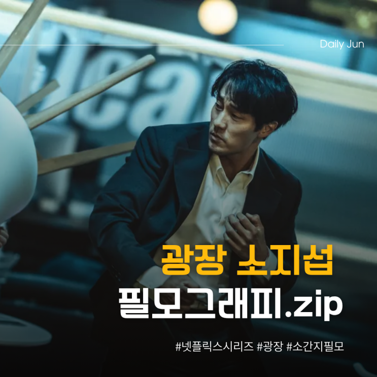  〈광장〉 소지섭 다시 전성기인가요?