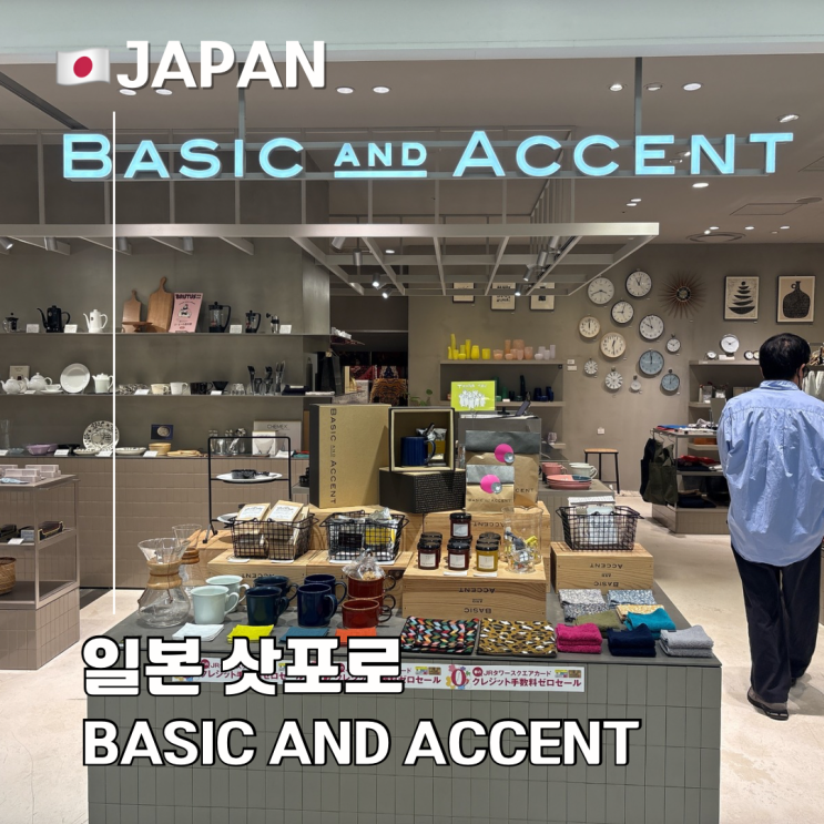  삿포로 스텔라 플레이스 리빙 소품 편집샵 베이식 앤 엑센트