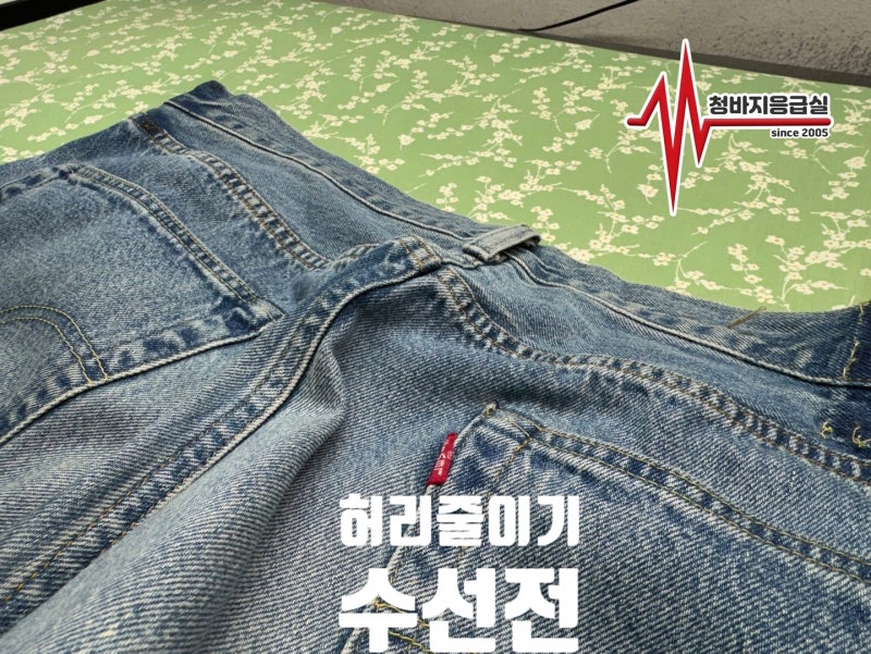 청바지 허리 수선 비용이 저렴하면 핏을 포기해야 합니다