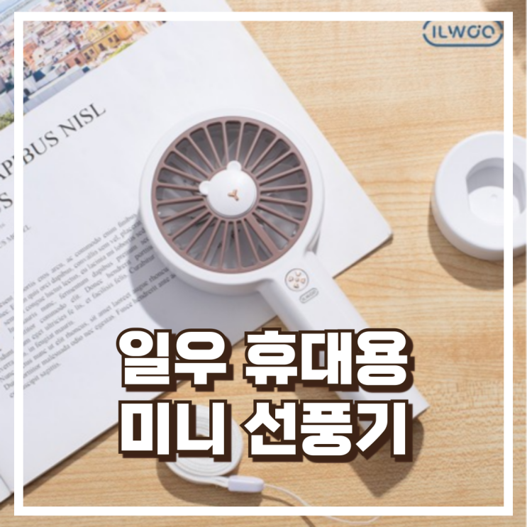  일우 휴대용 손풍기 미니 선풍기 IW-Q77 리뷰, 혜택가
