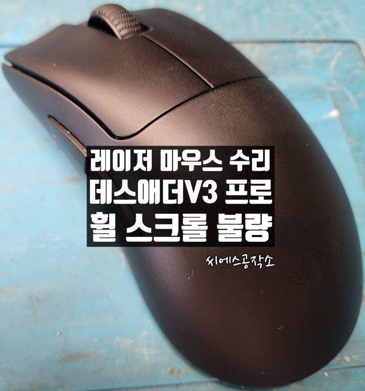  레이저 데스애더V3 프로 무선 마우스수리. 휠튕김, 휠스크롤 불량 현상