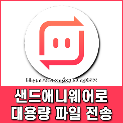 샌드애니웨어로 대용량 파일 전송 방법 핸드폰 사진 컴퓨터로 쉽게 옮기기