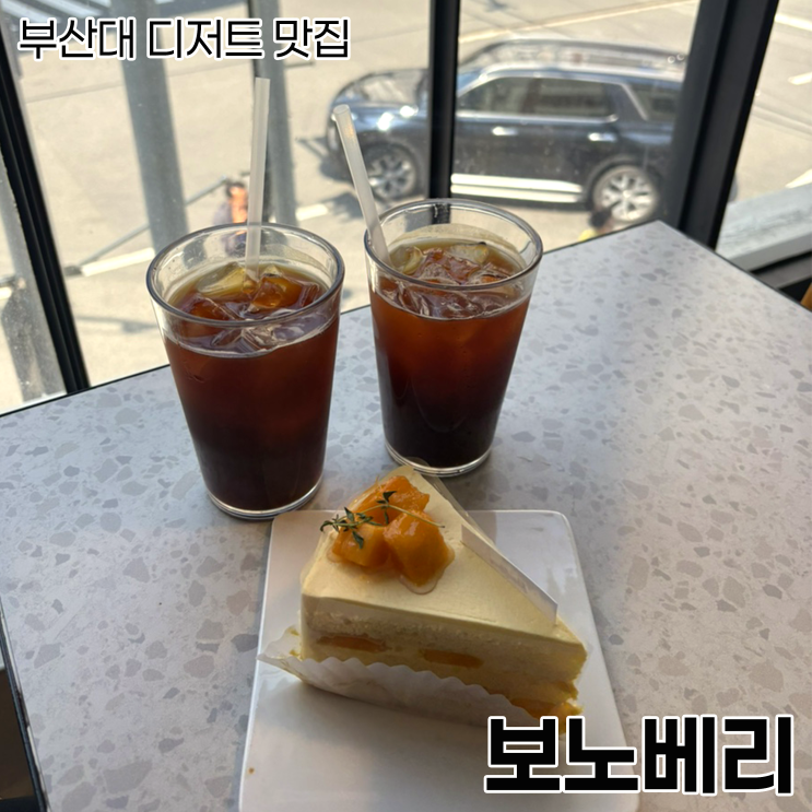  부산대에서 케이크 맛집을 찾는다면 보노베리
