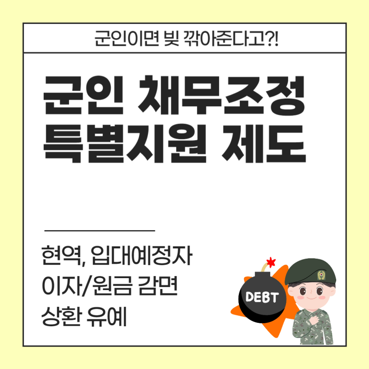  군인 채무조정 특별지원 제도ㅣ입대 전 빚 있는 군복무자를 위한 혜택 (이자/원금 감면, 상환 유예 등)