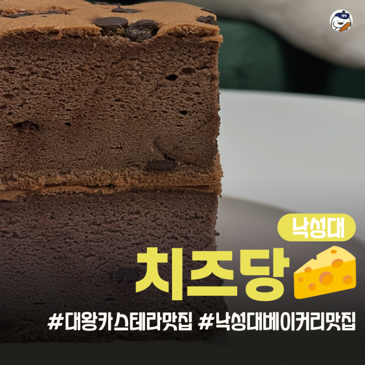  [베이커리 | 관악구 | 낙성대역] 치즈당 낙성대역점 (대왕 카스테라 맛집)