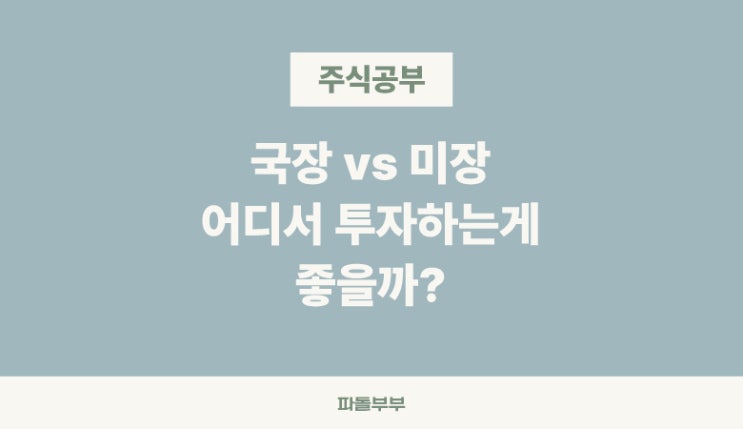  국장 미장 뜻 비교 차이점