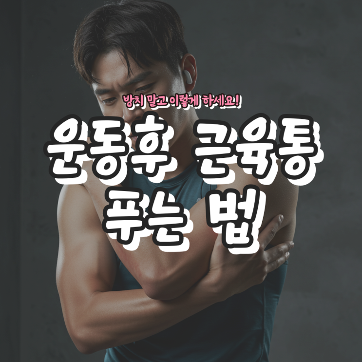  운동후 근육통 심할 때 푸는 법