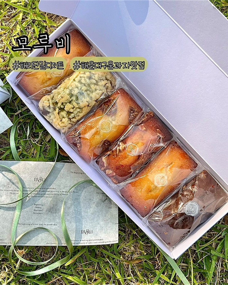  부산 해리단길 디저트 선물 모루비 파운드 휘낭시에 구움과자 맛집